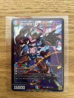 デュエルマスターズ 勝災電融王 ギュカウツ・マグル 勝災電融王ギュカウツ・マグル【SR】{ART094/5}《多》