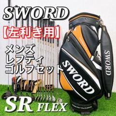 【希少レフティ 】SWORD メンズ レフティ ゴルフクラブ13本セット　SR