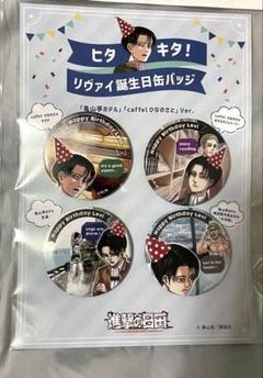 進撃の巨人　日田限定　リヴァイ　誕生日　缶バッジ
