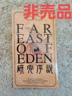 非売品　稀少　 FAR EAST OF EDEN 研究序説　天外魔境