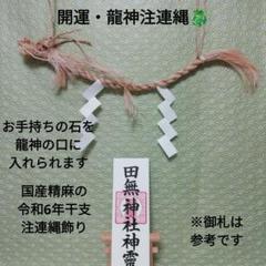 ⛩️国産精麻の開運・龍神注連縄令和6年干支注連縄お好きな石を