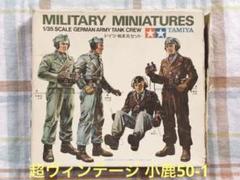 2025年最新】1/35 ドイツ戦車兵の人気アイテム - メルカリ