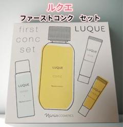 ナリス　ルクエファーストコンク　セット naris COSMETICS ナリス LUQUE(ルクエ) ファーストコンク セット