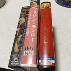 VHS 思い出のマリリンモンローなど3種セット - メルカリ