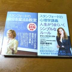 スタンフォードの心理学講義＆スタンフォードの自分を変える教室　2冊セット