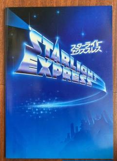 2025年最新】スターライトエクスプレスの人気アイテム - メルカリ