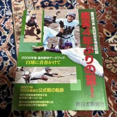鹿児島大会 高校野球データブック 2008年版
