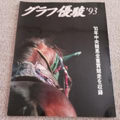【中古】 中央競馬・全重賞データファイル 完全保存版 ２００３年/笠倉出版社 2025年最新】中央競馬 全重賞の人気アイテム - メルカリ