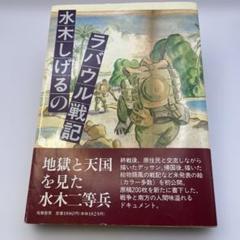 水木しげるのラバウル戦記サイン本 Amazon.co.jp: 水木しげるのラバウル戦記サイン本 : おもちゃ