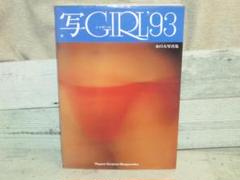 写Girl '93 女の大写真集 岡本太郎 小沢昭一 加納典明 秋山庄太郎他