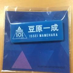 JO1 豆原一成 ネームプレート