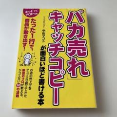 「バカ売れ」キャッチコピーが面白いほど書ける本