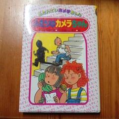 名たんていカメラちゃん 9冊セット【除籍本】 名たんていカメラちゃん 9冊セット【除籍本】 本
