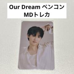 BTOB ourdream MD トレカ　 ヒョンシクver BTOB ourdream MD トレカ ヒョンシクver