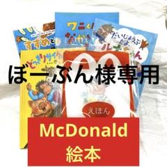 マクドナルド絵本5冊ハッピーセットマックマクド未開封美品子供