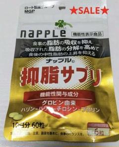 ☆SALEナップル® 抑脂サプリ☆ロート製薬☆60粒入 - メルカリ