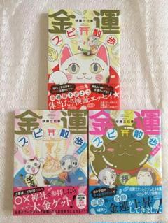 金運スピ散歩　大大吉編　一粒万倍編　伊藤三巳華　3冊セット