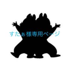 すたぁ様専用ページ