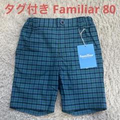 ファミリア　パンツ（7分丈）90サイズ　タグ付き未使用品 パンツ（3分丈） | ファミリア公式サイト
