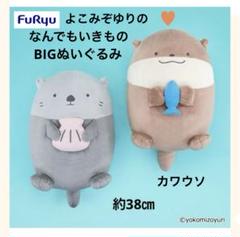 よこみぞゆりのなんでもいきもの　BIGぬいぐるみ　カワウソ　★お値下げ