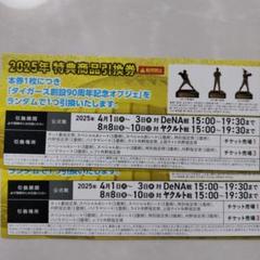 【非売品】阪神タイガース 90周年記念オブジェ 引換券 3枚 非売品】阪神タイガース 90周年記念オブジェ 引換券 3枚 - メルカリ