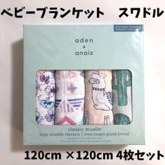 aden+anais エイデンアンドアネイ コットン スワドル 4枚セット