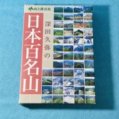 2025年最新】深田久弥 日本百名山の人気アイテム - メルカリ