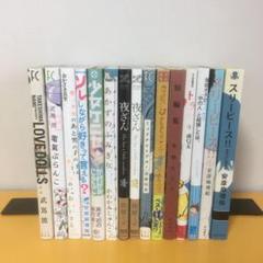 漫画15冊セットまとめ売り（武蔦波、安彦麻理絵、かわかみじゅんこ、須藤祐美、他） 漫画15冊セットまとめ売り（武蔦波、安彦麻理絵、かわかみ