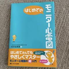 はじめてのモータ心電図