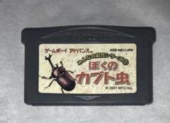 「激安」任天堂 ゲームボーイアドバンス ぼくのカブト虫 みんなの飼育シリーズ 安