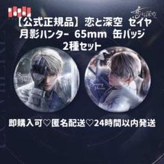 恋と深空　セイヤ　缶バッジ　10点セット　公式品　夜明けシリーズ 恋と深空 セイヤ 月影のハンター スクエア缶バッジ 公式正規品 2