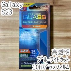 エレコム Galaxy S23 強化ガラスフィルム ブルーライトカット 液晶保護