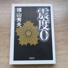 【横山秀夫】震度0のサムネイル