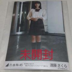 乃木坂46 遠藤さくら 夜明けまで強がらなくてもいい 写真 コンプ MV