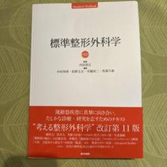2025年最新】標準整形外科学の人気アイテム - メルカリ