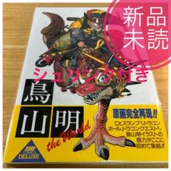 【新品未読品】鳥山明 THE WORLD/ジャンプコミックス/画集/送料無料のサムネイル