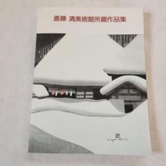 斎藤清 ANCIENT CITY NARA (B) 美品