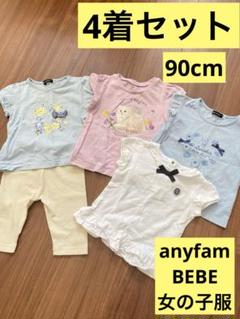 anyfam エニィファム べべ 90cm 女の子服まとめ 保育園 プティマイン