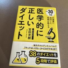 医学的に正しいダイエット -30kgの減量に成功した医師が教える