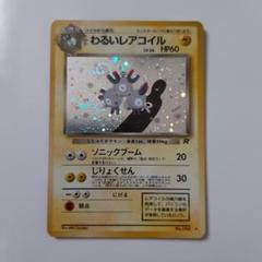 2025年最新】わるいレアコイル 旧裏の人気アイテム - メルカリ