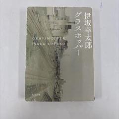 グラスホッパー