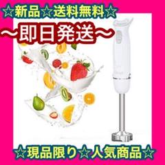 【新品未使用❣️】【即日発送!】【送料無料❣️】ハンドブレンダー ミキサー