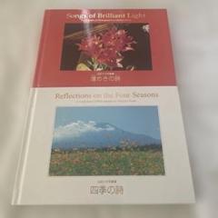 池田大作写真集　煌めきの詩　四季の詩　非売品