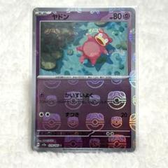 PSA10 ヤドン マスターボールミラー ポケモンカード151 ヤドン マスターボールミラー psa10 151 ポケカ