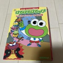 けろけろけろっぴ なぞなぞドアのなぞの巻