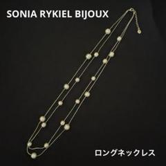 ソニアリキエル パールロングネックレス ヴィンテージ 美品】ソニアリキエル パールロングネックレス ヴィンテージ