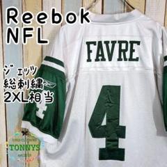 ☆リーボック☆NFLジェッツ☆アメフトゲームシャツ☆総刺繍☆2XLサイズ相当