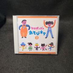 5-9686 ケロポンズの あそびネタ 3