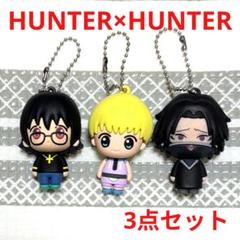 K112 ★中古★ HUNTER×HUNTER　立体ラバーマスコット　3体セット