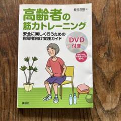 高齢者の筋力トレーニング 安全に楽しく行うための指導者向け実践ガイド